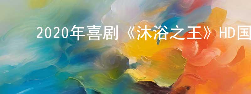 ﻿曾素丽的个人主页,﻿2020年喜剧《沐浴之王》HD国语中英双字迅雷下载_电影天堂